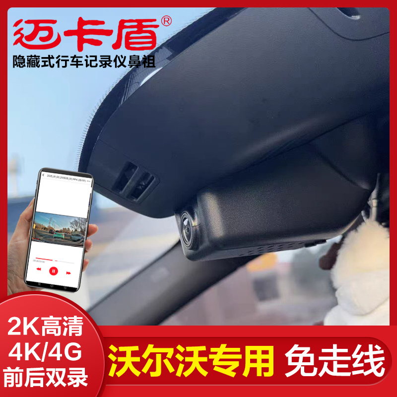 迈卡盾高清沃尔沃XC60S60S90XC90极星专车专用隐藏式行车记录仪