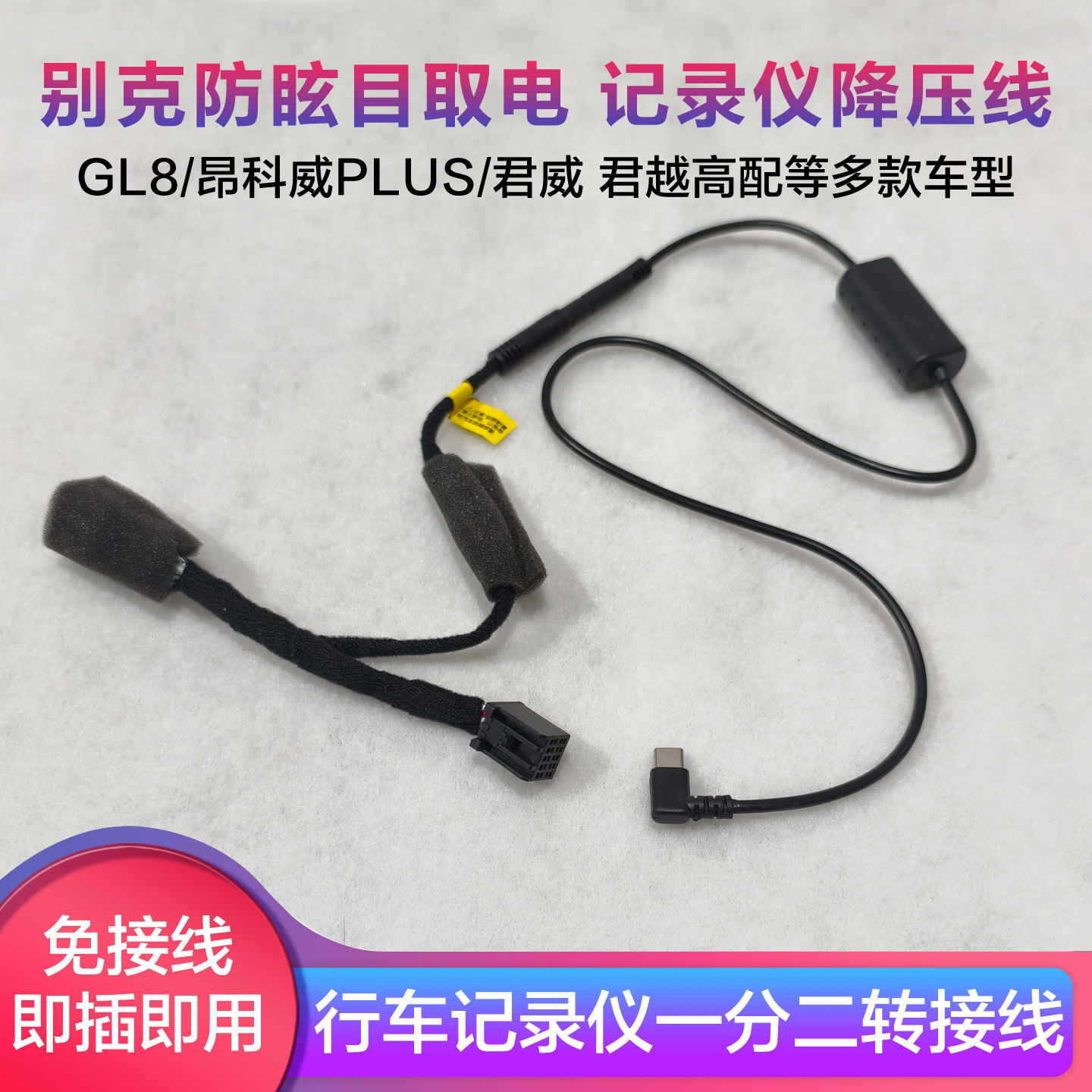 适用别克防眩目后视镜取电线10P记录仪转接线降压线GL8昂科威PLUS