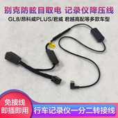 适用别克防眩目后视镜取电线10P记录仪转接线降压线GL8昂科威PLUS