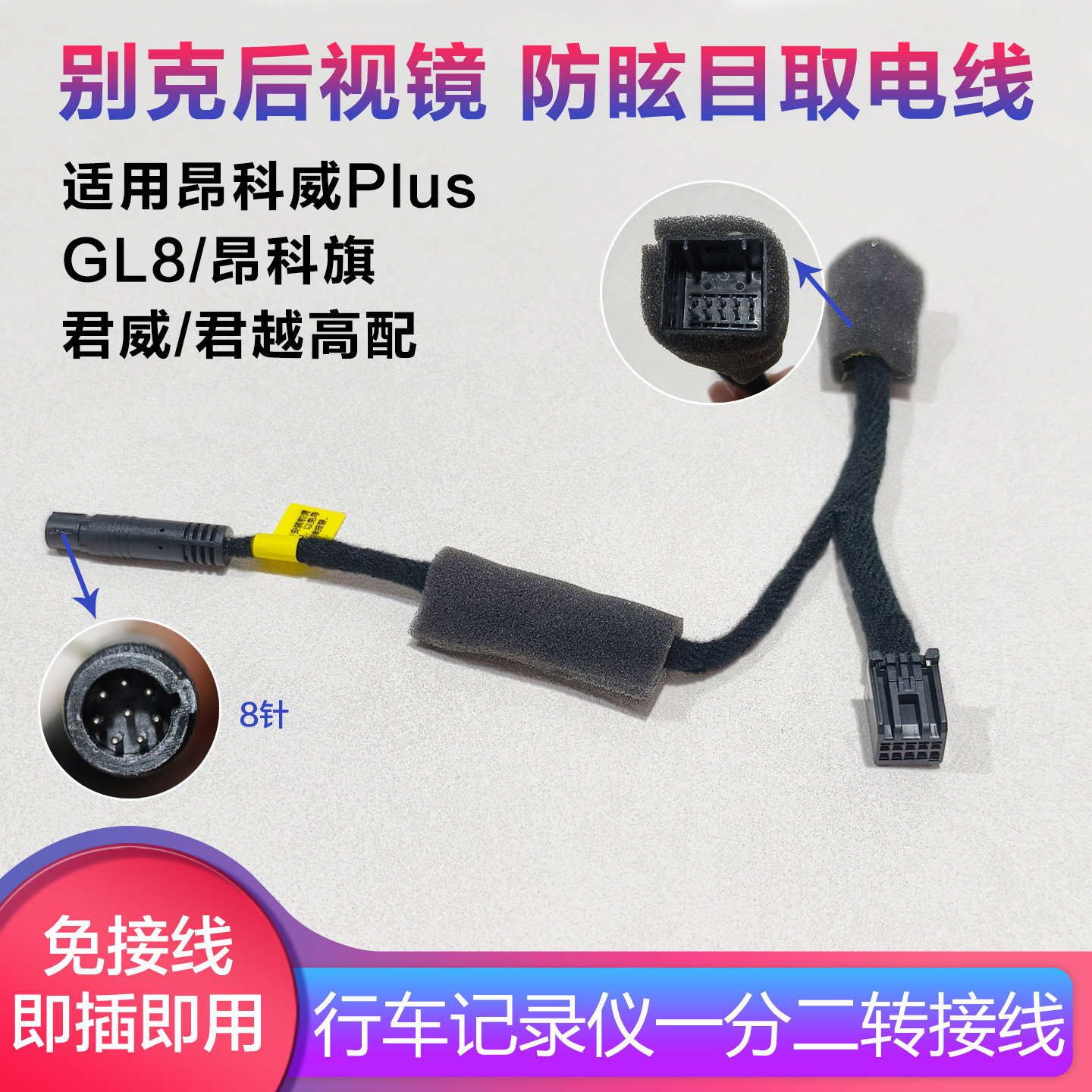 适用别克GL8昂科旗昂科威PLUS君威行车记录仪防眩目取电线圆头8针