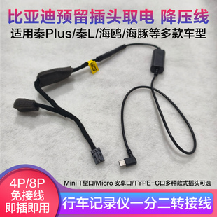 适用比亚迪8P/4P ETC取电降压线行车记录仪取电转接线对插安装