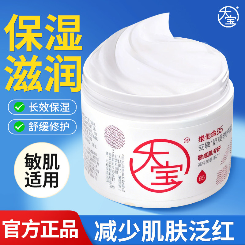 大宝维他命B5面霜安敏舒缓特护霜保湿修护乳液女士正品官方,美容护肤/美体/精油,乳液/面霜,淘宝优惠券,粉丝福利购,淘宝优惠卷