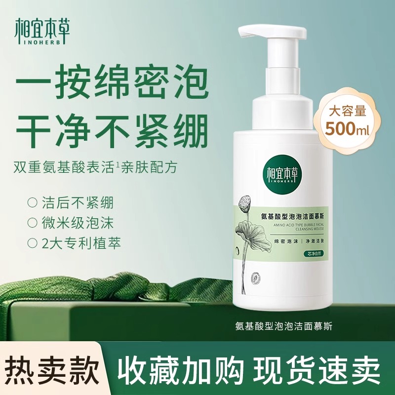 相宜本草氨基酸洁面慕斯泡沫洗面奶双重温和清洁大容量洗脸芯净