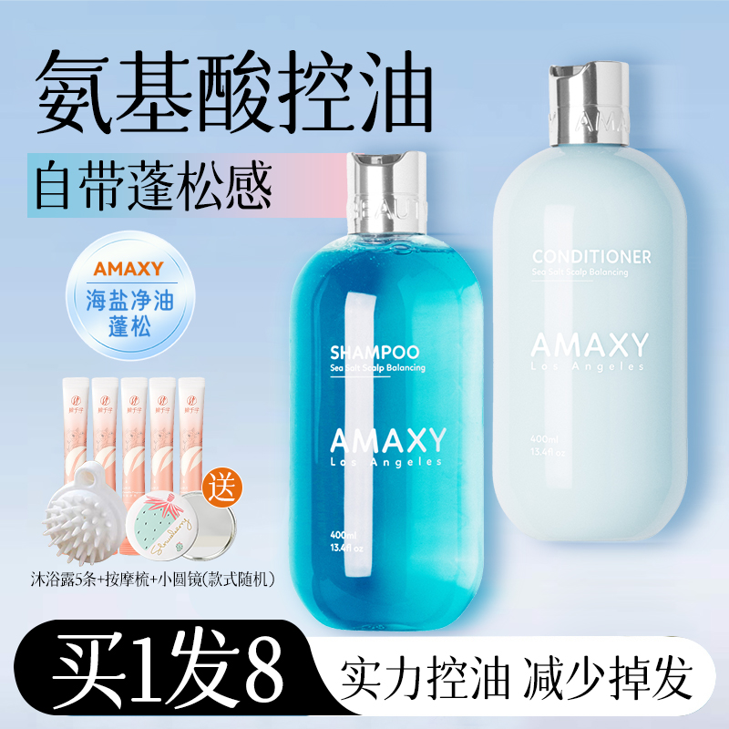 买1发8！amaxy洗发水护发素套装