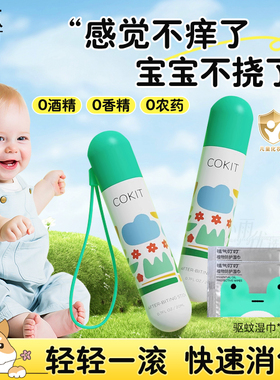 COKIT植气叮叮滚珠婴儿童蚊虫叮咬消消棒清凉舒缓宝宝专用非止痒