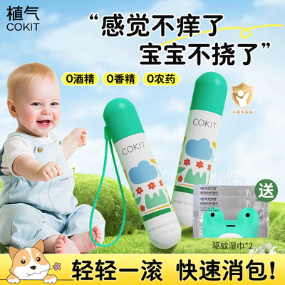 植气叮叮滚珠儿童蚊虫叮咬消消棒