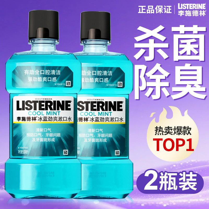 李施德林精油漱口水500ml*2正品杀菌除便携清新口气持久留香口臭,洗护清洁剂/卫生巾/纸/香薰,漱口水,淘宝优惠券,粉丝福利购,淘宝优惠卷