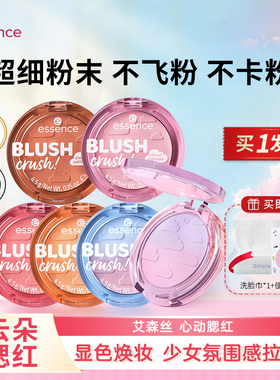 买1送2！essence艾森丝腮红