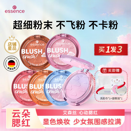 买1送2！essence艾森丝腮红