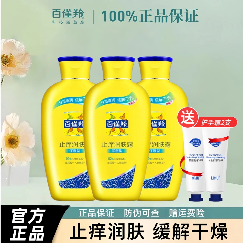 百雀羚止痒润肤露，舒缓止痒保湿