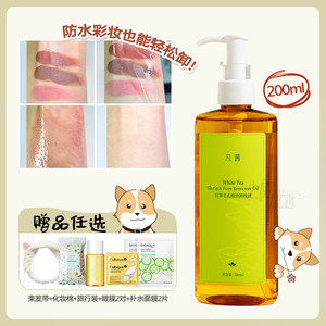 凡茜白茶卸妆油毛孔细致卸妆水液女正品脸部眼唇敏感肌凡西化妆品