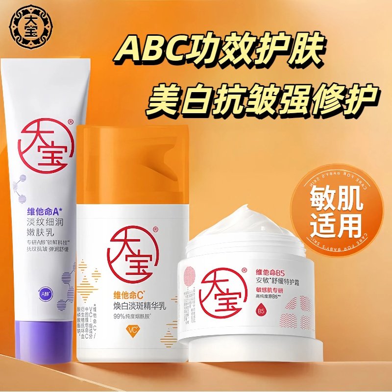 大宝维他命a醇紧致抗皱淡纹B舒缓修护维C美白淡斑精华乳提亮面霜图片