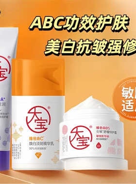 大宝维他命a醇紧致抗皱淡纹B舒缓修护维C美白淡斑精华乳提亮面霜