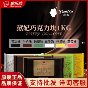 黛妃巧克力1kg戴妃DIY代可可脂巧克力黑牛奶白牛奶抹茶柠檬草莓