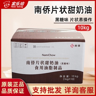 南侨片状甜奶油黑糖味10kg做黑糖吐司面包用烘焙油原料炼乳味