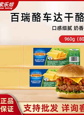 百瑞酪车达黄芝士片80片960g百吉福橙色干酪汉堡乳酪做岩烧吐司