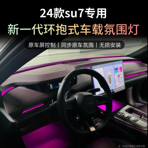 SU7前挡中控环抱氛围灯车内装饰