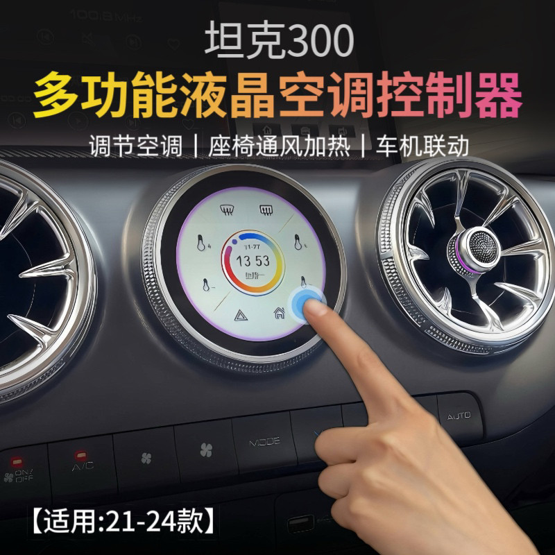 21-24款坦克300出风口按键改装液晶空调控制器汽车中控内饰配件