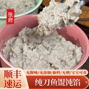 江阴张府刀鱼馄饨专卖【纯刀鱼无猪肉】馅1斤新鲜刀鱼馄饨馅 送皮