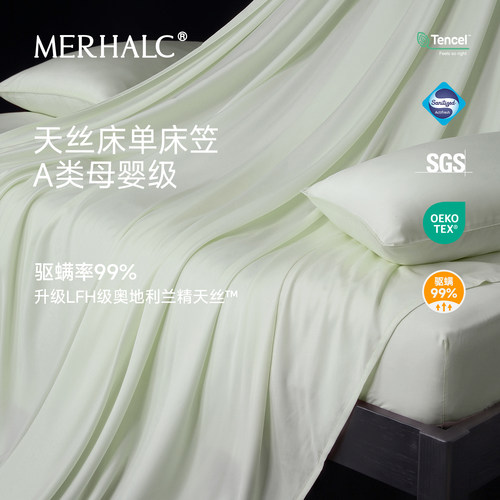 MERHALC铭爱和天然凉感床单床笠
