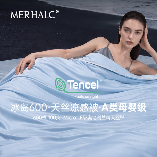 MERHALC铭爱和冰岛600天丝凉感被