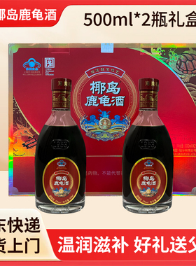 海南椰岛鹿龟酒礼盒装500ML*2瓶节日送亲戚孝敬父母自饮低度酒