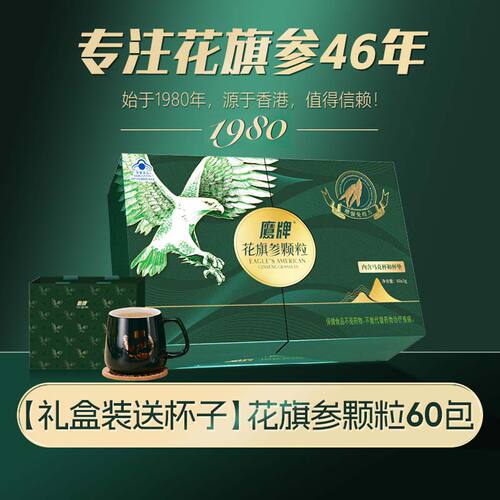 正品鹰牌花旗参颗粒西洋参茶冲剂便携装中老年高端礼盒送礼送父母