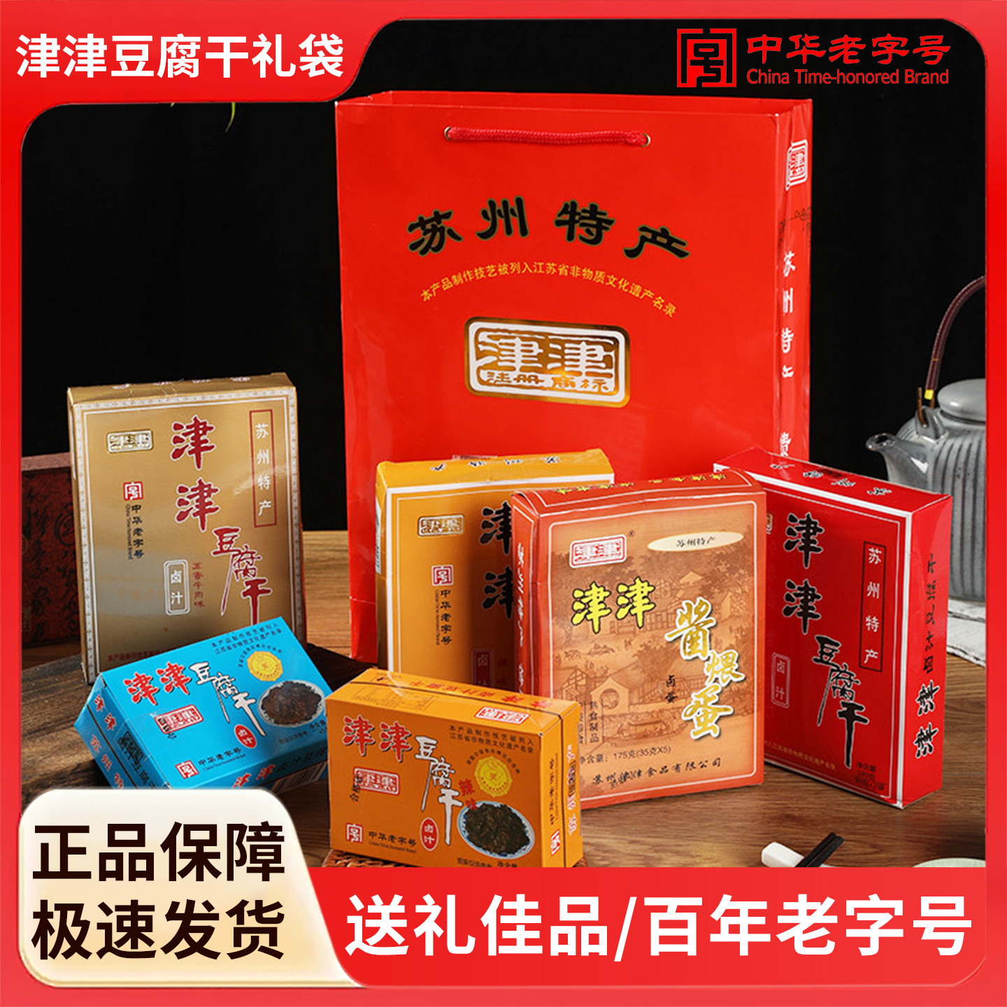 津津卤汁豆干礼袋苏州特产豆腐干节日送人礼豆制品零食小吃1505g