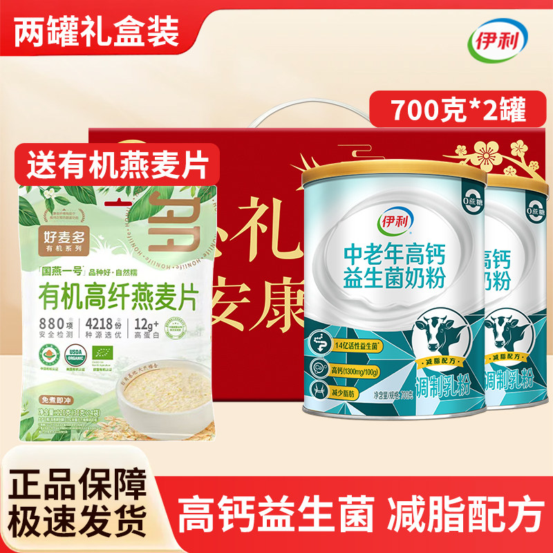 伊利中老年高钙益生菌奶粉礼盒700g*2送礼成人老年人早餐冲调奶粉