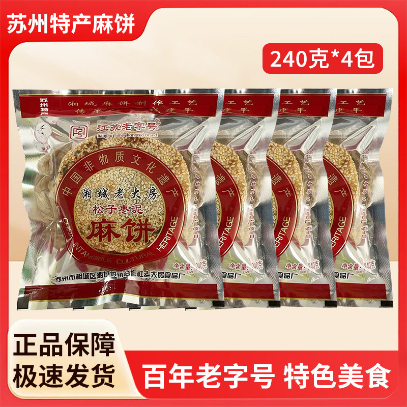 江苏老字号湘城老大房松子枣泥速食麻饼苏州特产非遗项目