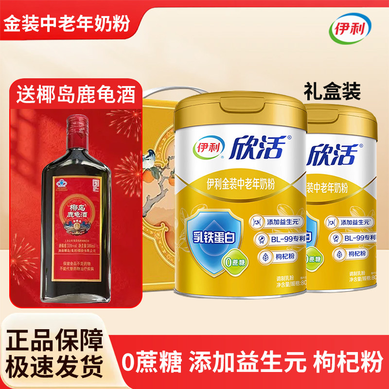 伊利欣活金装中老年奶粉800g礼盒装益生元0蔗糖乳铁蛋白节日礼品