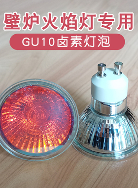 壁炉火焰灯专用灯泡GU10插口220V射灯橘红色卤钨石英灯35W卤素灯