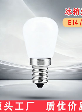 LED冰箱灯泡通用螺口E14小灯泡220v照明冷藏灯高亮E12油烟机灯泡