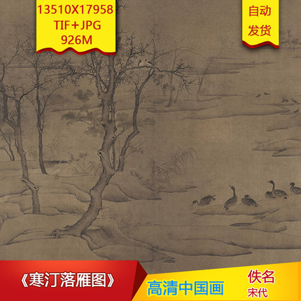 《寒汀落雁图》宋代佚名作品13510X17958像素高清国画素材