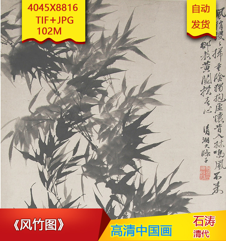 《风竹图》清代石涛作品高清国画电子图片装饰画芯素材