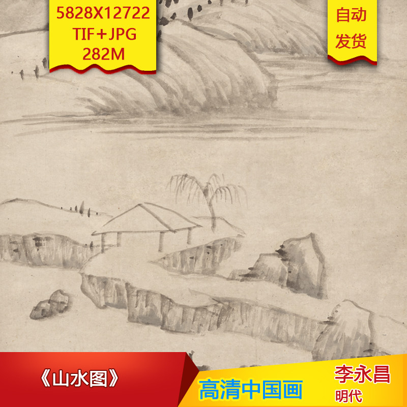 《山水图》明代李永昌作品高清国画电子图片装饰画芯素材