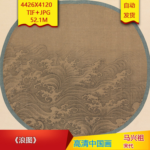 《浪图》宋代马兴祖古画微喷绘画芯大图电子版高清国画装饰素材