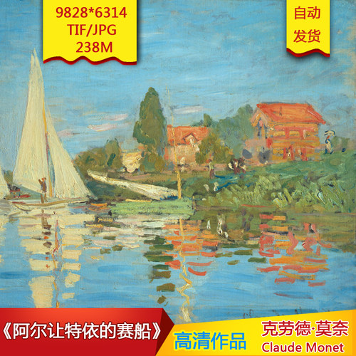 《阿尔让特依的赛船》莫奈高清油画电子版装饰画高清世界名画素材