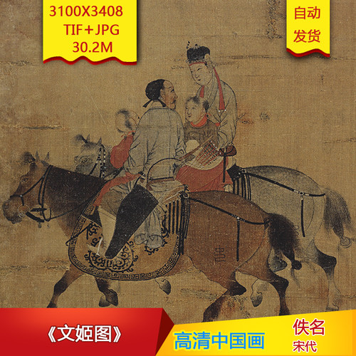 《文姬图》宋代佚名作品3100X3408像素高清国画装饰画素材