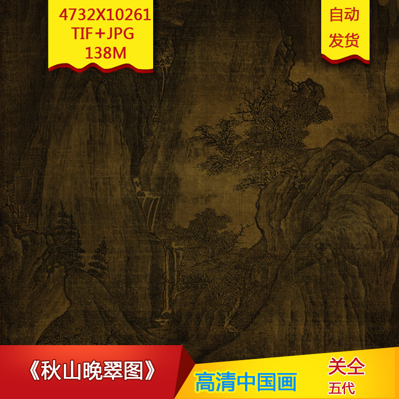 《秋山晚翠图》五代关仝作品高清国画电子图片装饰画素材