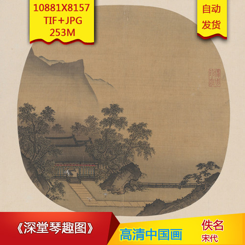 《深堂琴趣图》宋代佚名古画微喷绘画芯大图电子高清国画装饰素材