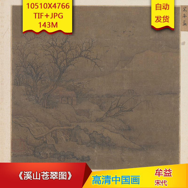 《溪山苍翠图》宋代牟益作品10510X4766像素高清国画素材