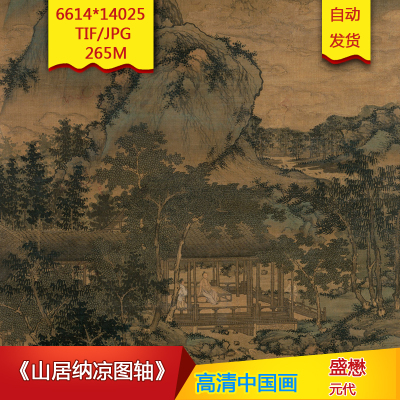 《山居纳凉图轴》元代盛懋作品高清国画电子图片装饰素材