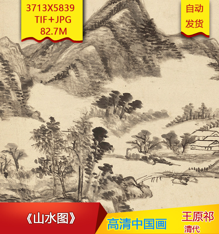 《山水图》清代王原祁作品高清国画电子图片装饰画芯素材