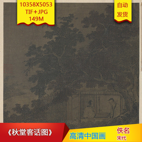 《秋堂客话图》宋代佚名作品10358X5053像素高清国画素材