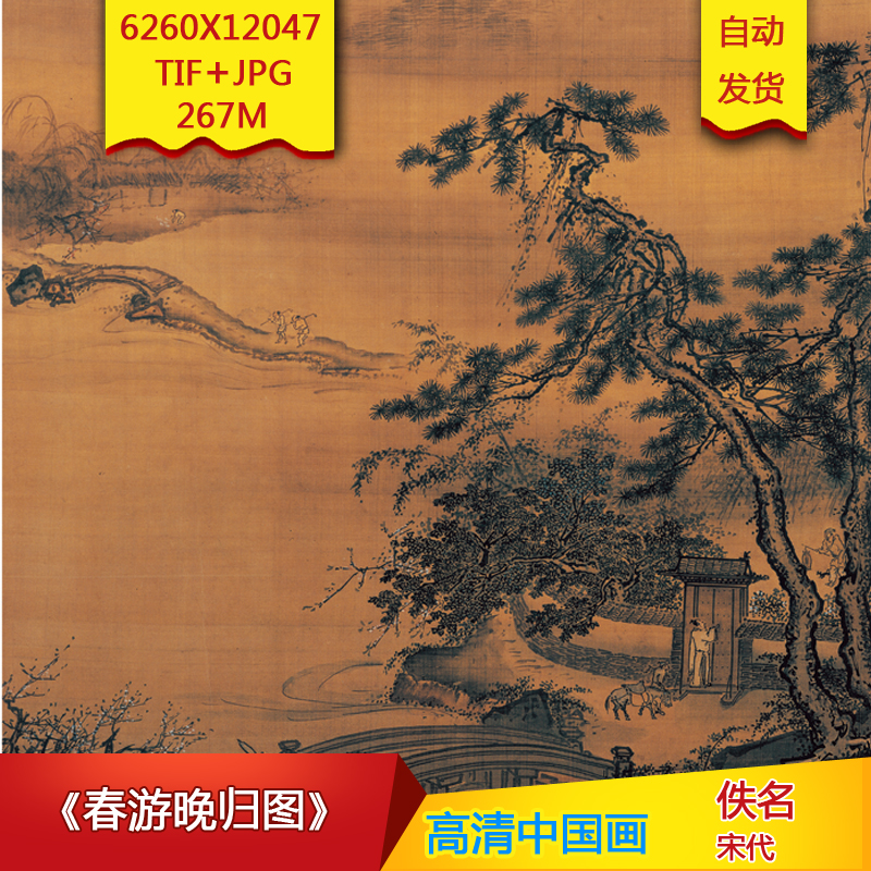 《春游晚归图》宋代佚名高清国画电子版古画装饰画芯高清国画素材-封面