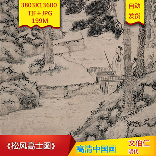 《松风高士图》明代文伯仁作品高清国画电子图片装饰素材