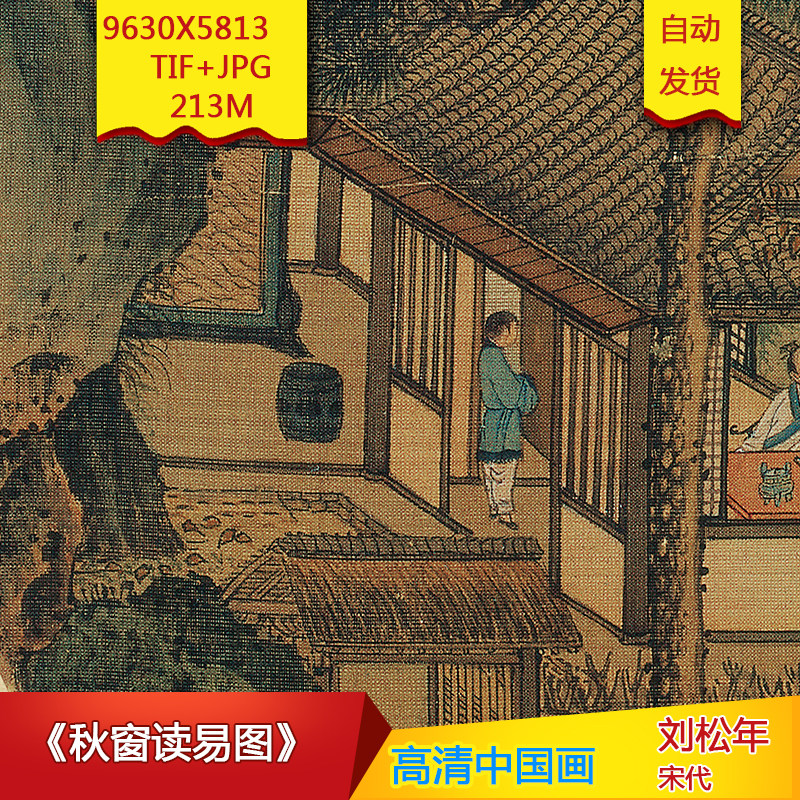 秋窗读易图宋代刘松年古画微喷绘画芯大图电子版高清国画装饰素材