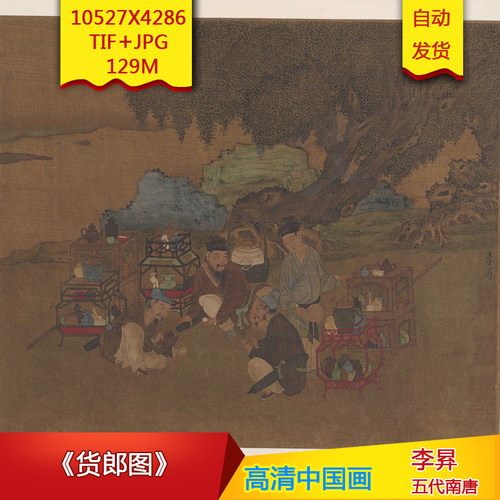 《货郎图》五代李昪作品高清国画电子图片装饰画芯素材