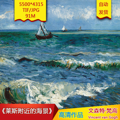 《莱斯附近的海景》梵高作品世界名画大师名画电子版高清油画素材